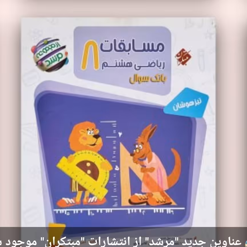 کتاب مسابقات ریاضی هشتم مبتکران