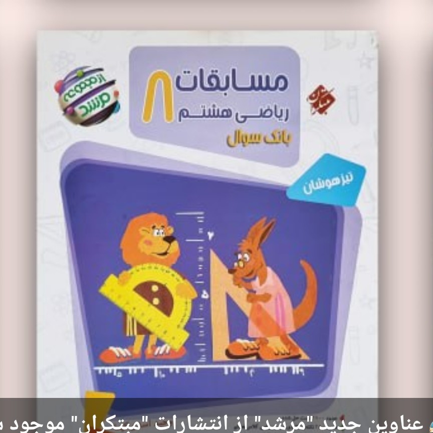 کتاب مسابقات ریاضی هشتم مبتکران