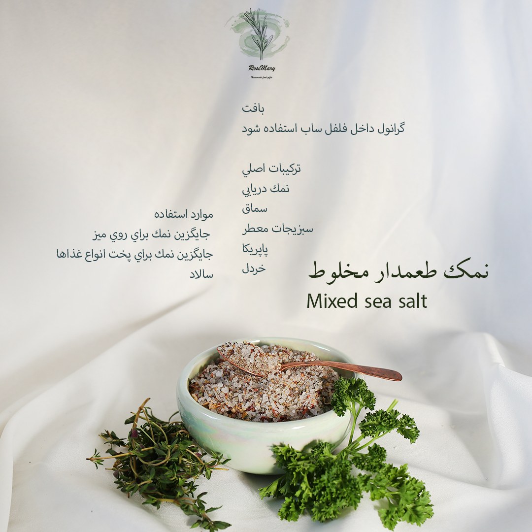 قوطی 60 گرمی نمک مخلوط دست ساز رزماری