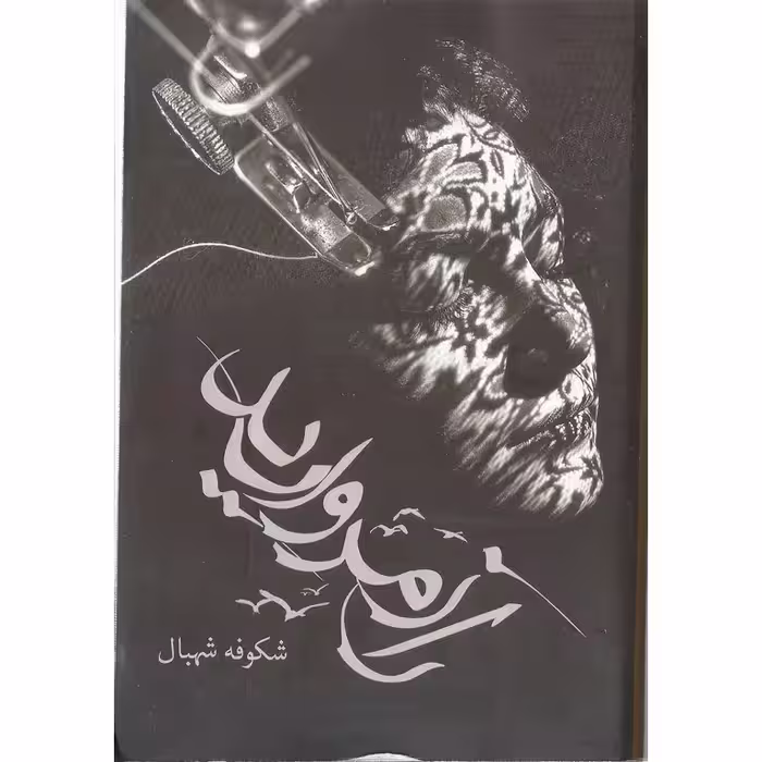 راز مروارید