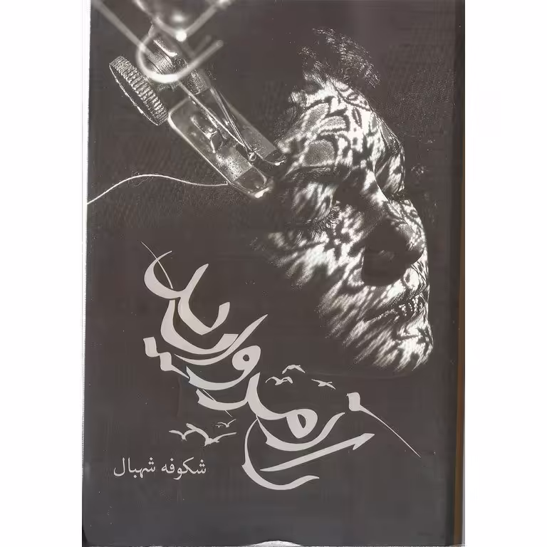 راز مروارید