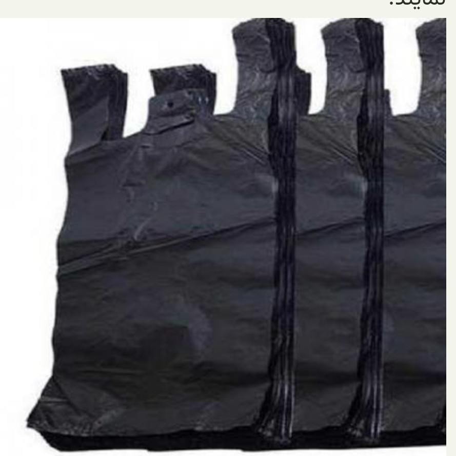 نایلکس مشکی دسته دار سایز 55 در 65 بسته 25 کیلویی ارسال به شهرستان بصورت پس کرایه