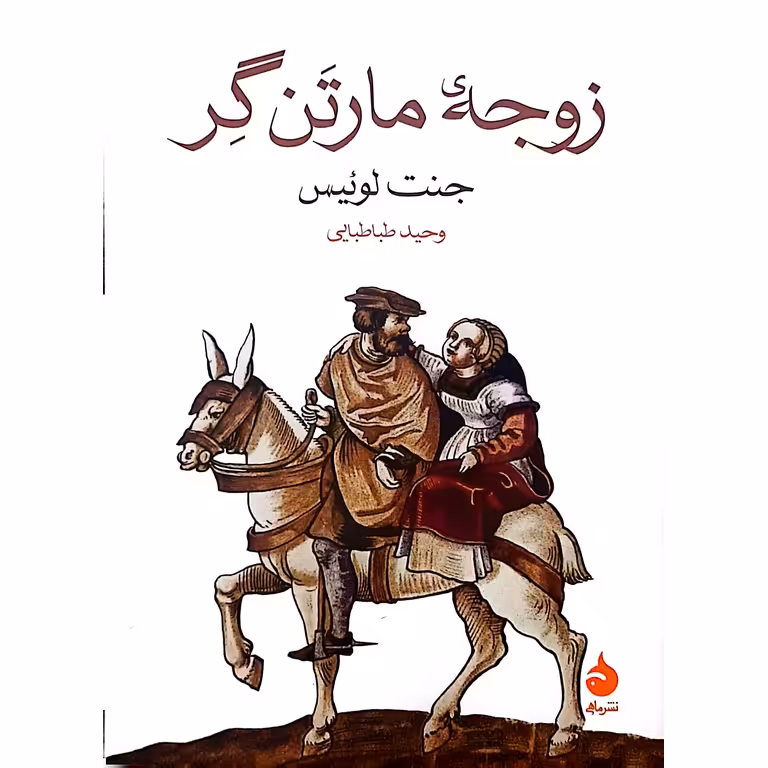 زوجه مارتن گر