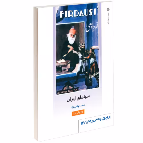 سینمای ایران نشر دفتر پژوهش های فرهنگی (12396)