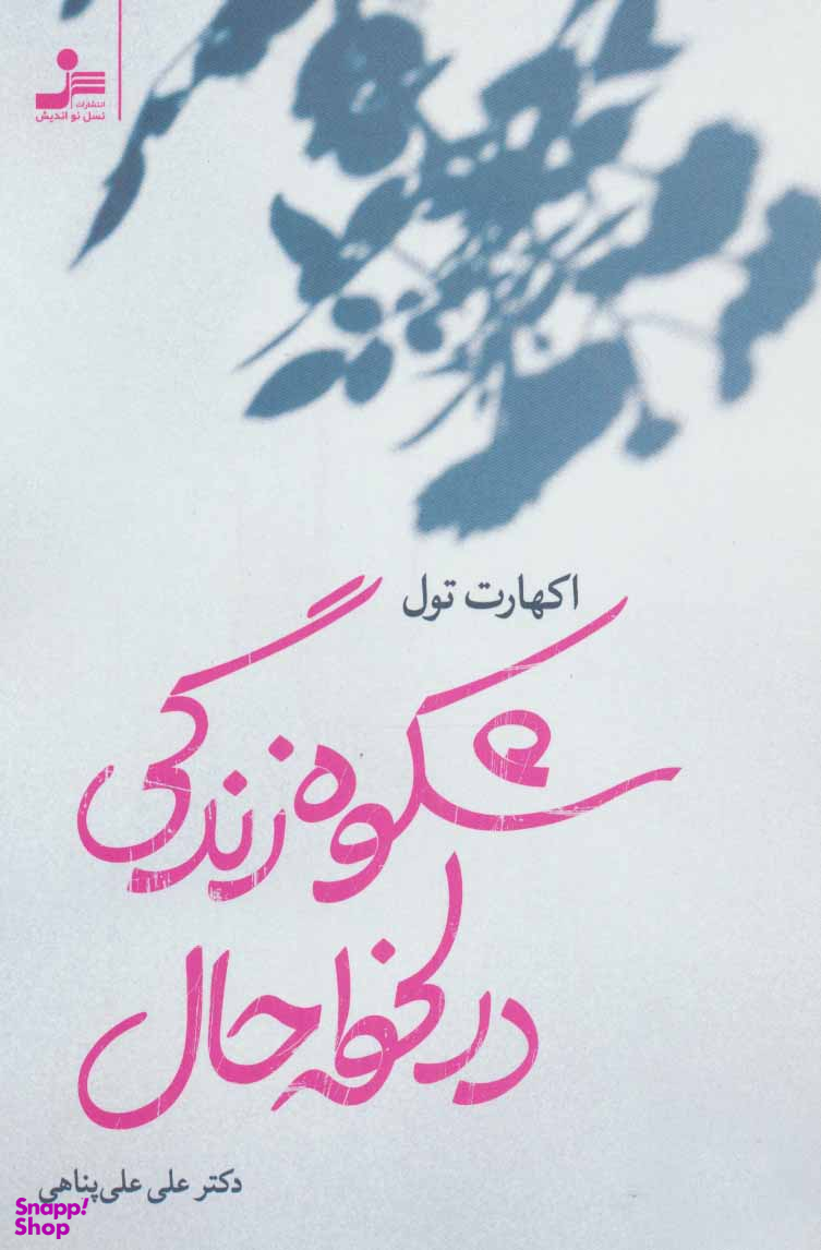 شکوه زندگی در لحظه حال