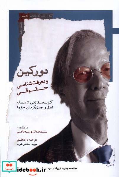 کتاب دورکین و معرفت شناسی حقوقی نگاه معاصر