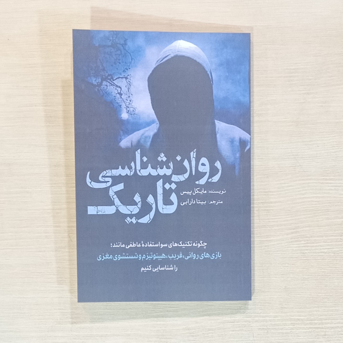 کتاب روان شناسی تاریک نوشته مایکل پیس مترجم بیتا دارابی