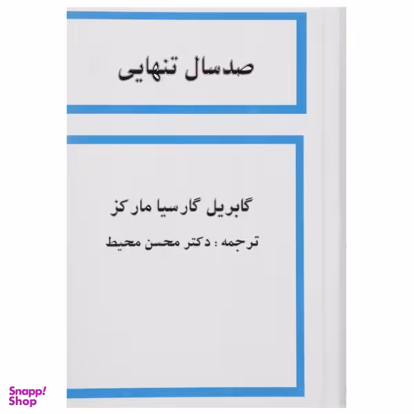 کتاب صد سال تنهایی اثر گابریل گارسیا مارکز