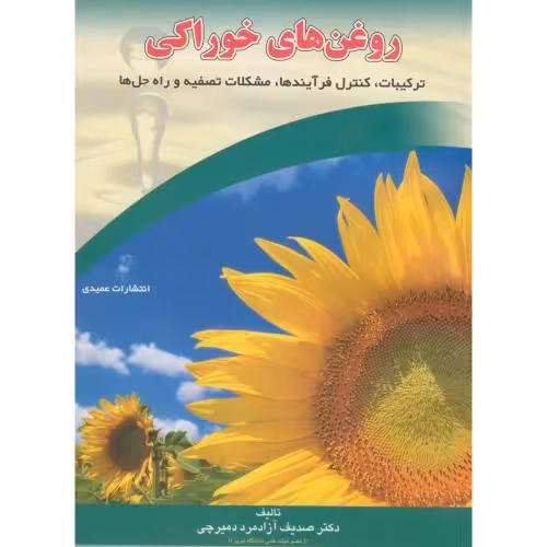 کتاب روغن های خوراکی