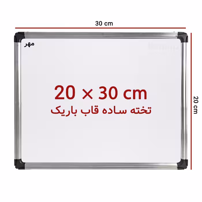 خرید تخته وایت برد ساده سایز 30 × 20 سانت مهر با قاب باریک