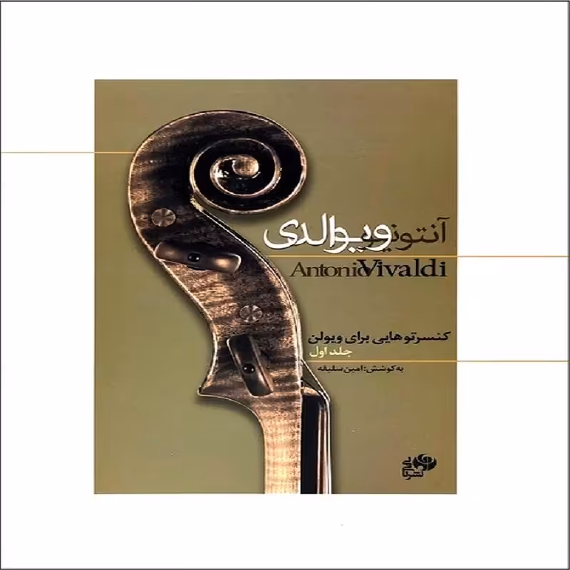 کتاب کنسرتوهایی برای ویولن آنتونیو ویوالدی 