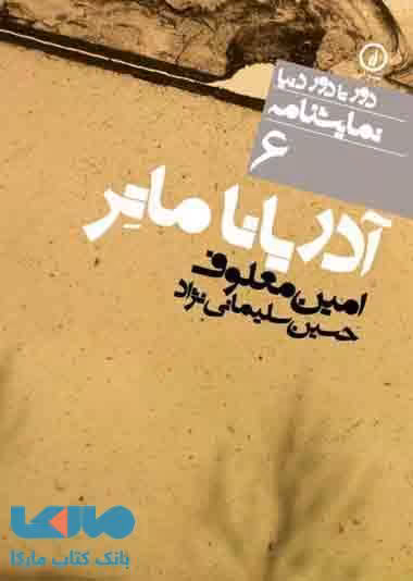 دور تا دور دنیا نمایشنامه 6 (آدریانا ماتر) نشر نی