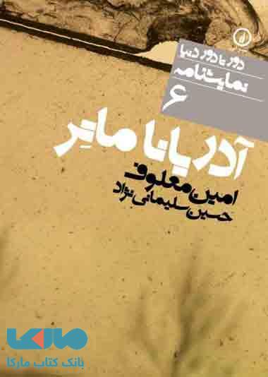 دور تا دور دنیا نمایشنامه 6 (آدریانا ماتر) نشر نی