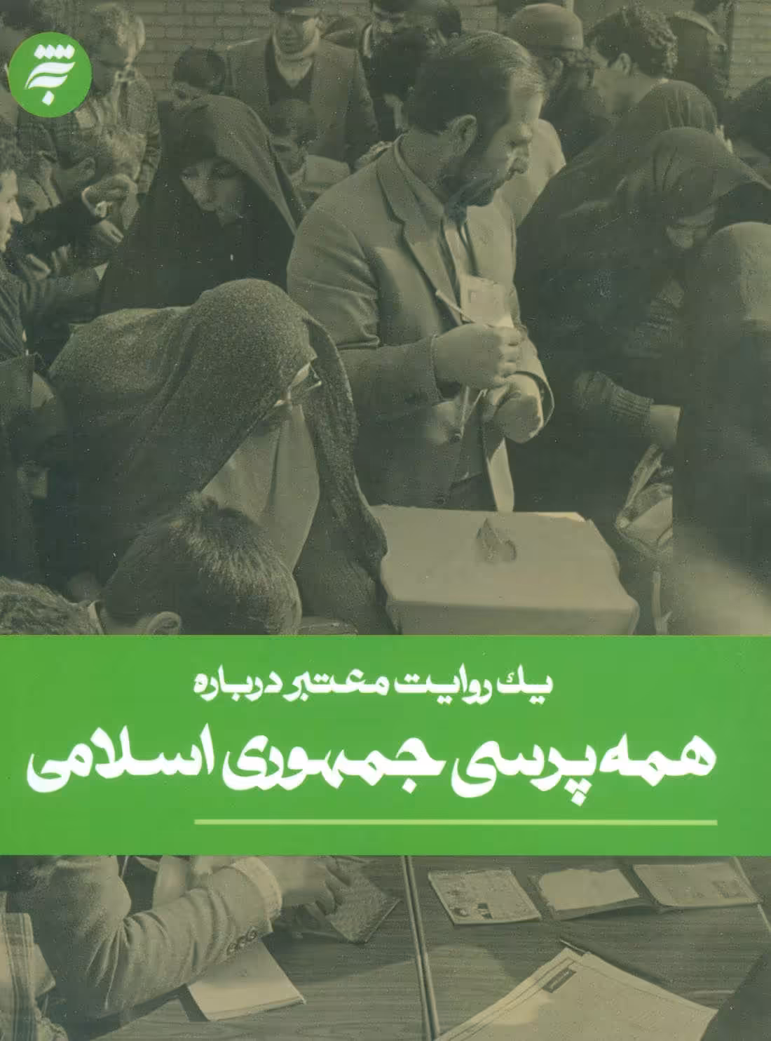 کتاب یک روایت معتبر درباره20