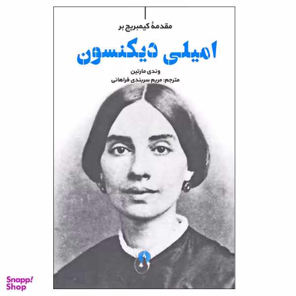 کتاب مقدمه کیمبریج بر امیلی دیکنسون اثر وندی مارتین نشر علمی و فرهنگی