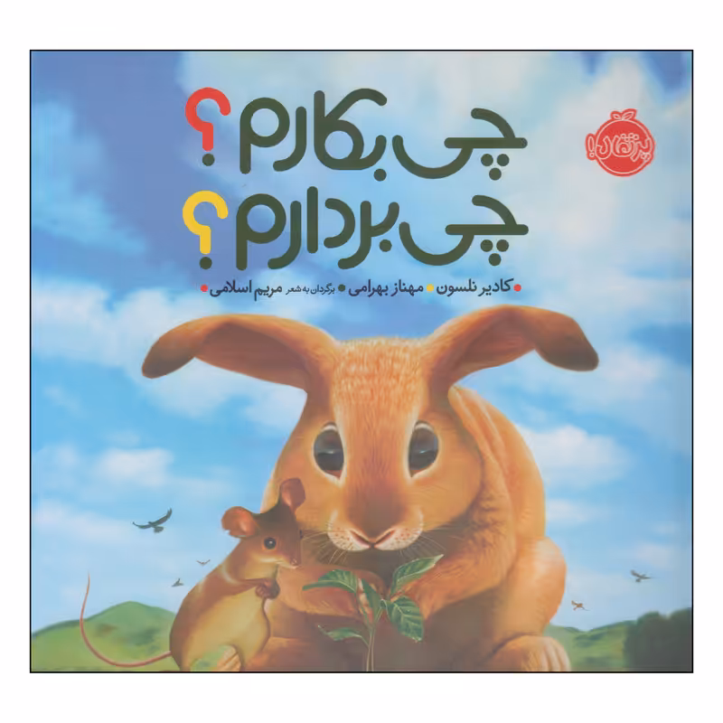 کتاب چی بکارم؟ چی بردارم؟ اثر کادیر نلسون انتشارات پرتقال