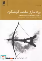 قیمت و خرید کتاب برند سازی مقصد گردشگری | ایده بوک