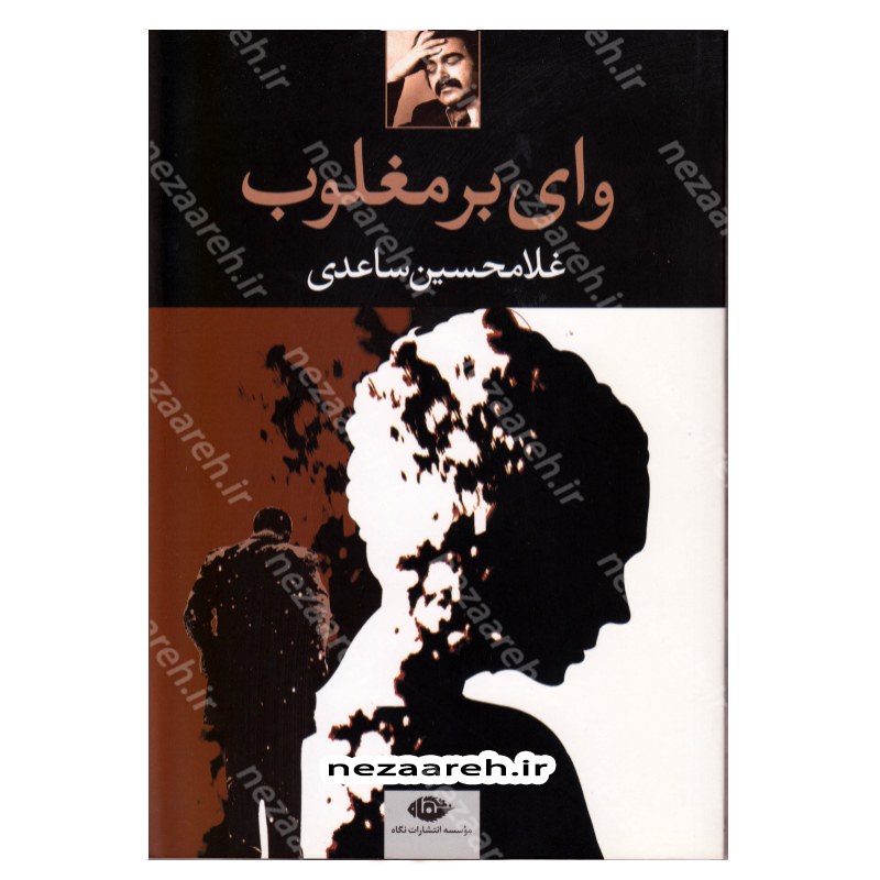 کتاب وای بر مغلوب اثر غلامحسین ساعدی انتشارات نگاه