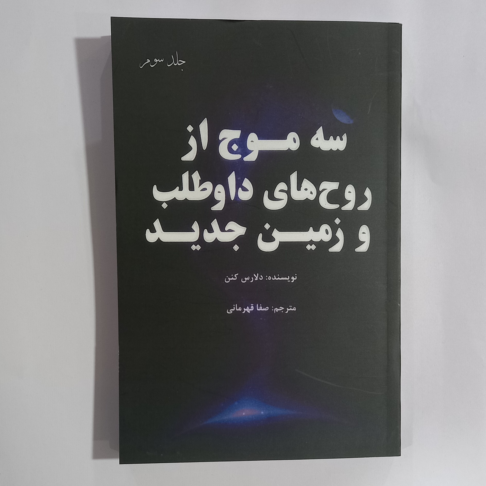 کتاب سه موج از روح های داوطلب وزمین جدید جلد سوم