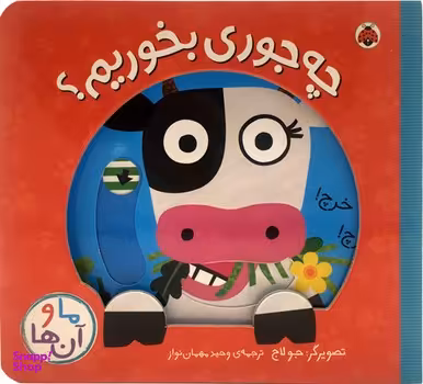 کتاب متحرک چه جوری بخوریم اثر جولاج انتشارات شهر قلم