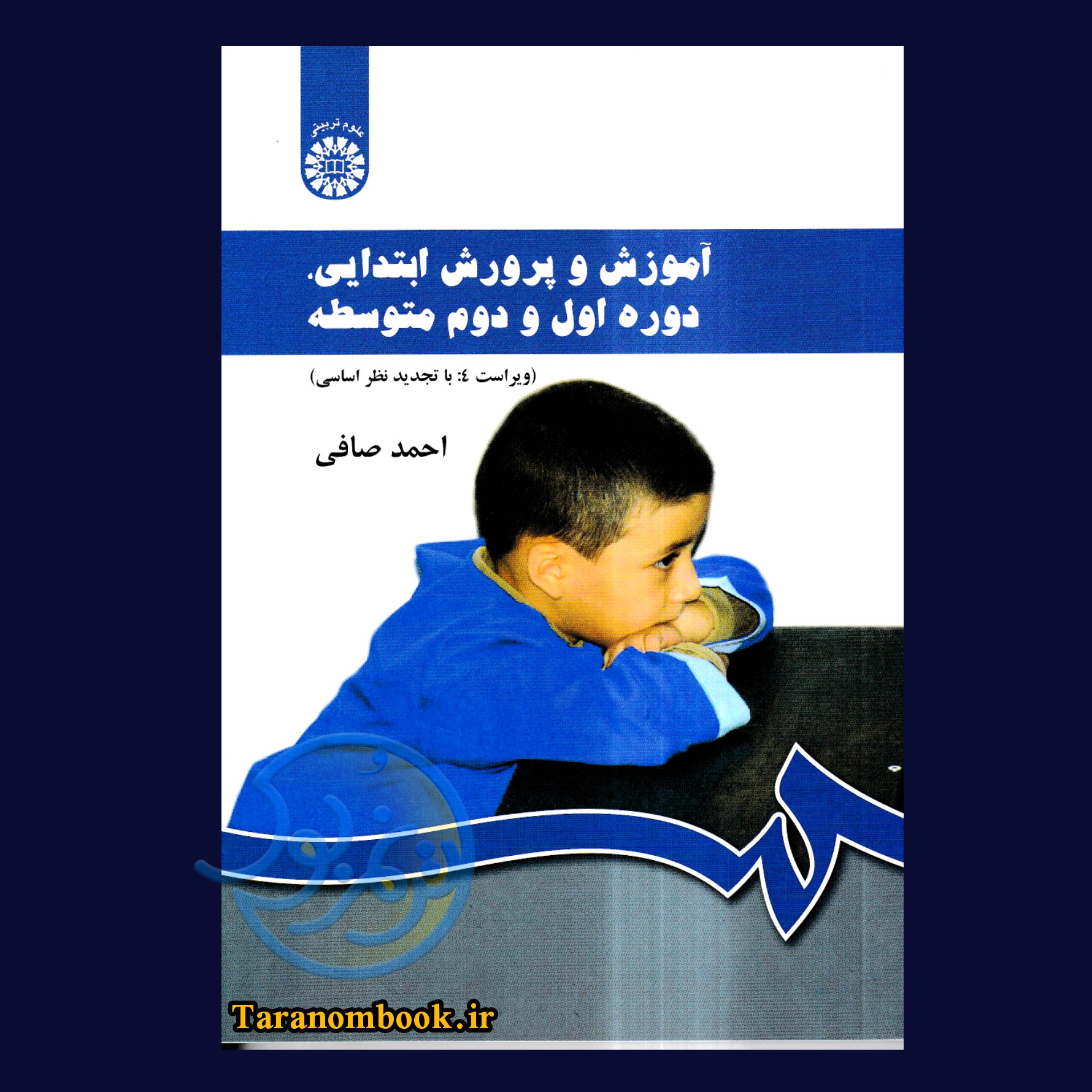کتاب آموزش و پرورش ابتدایی دوره اول و دوم متوسطه ویراست4 اثر احمد صافی انتشارات 
