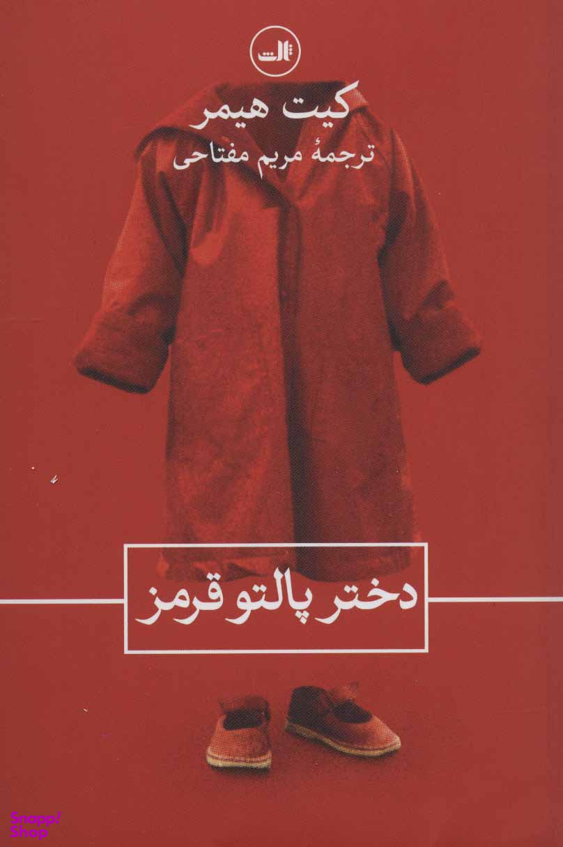 کتاب دختر پالتو قرمز اثر کیت هیمر نشر ثالث