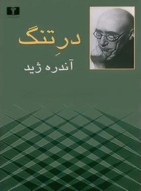 در تنگ - اثر آندره ژید - انتشارات نیلوفر | چی بخونم