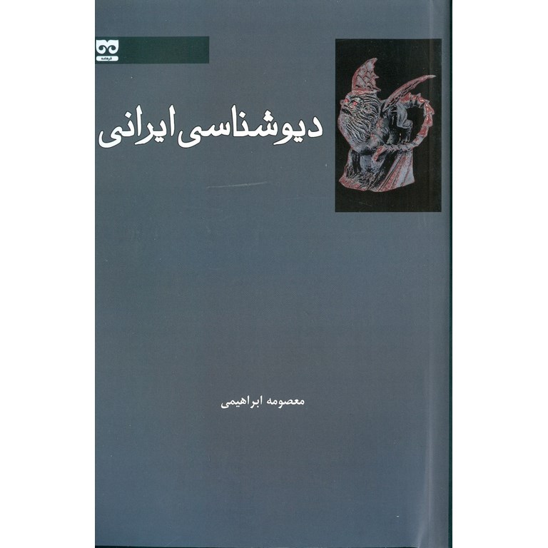 دیوشناسی ایرانی