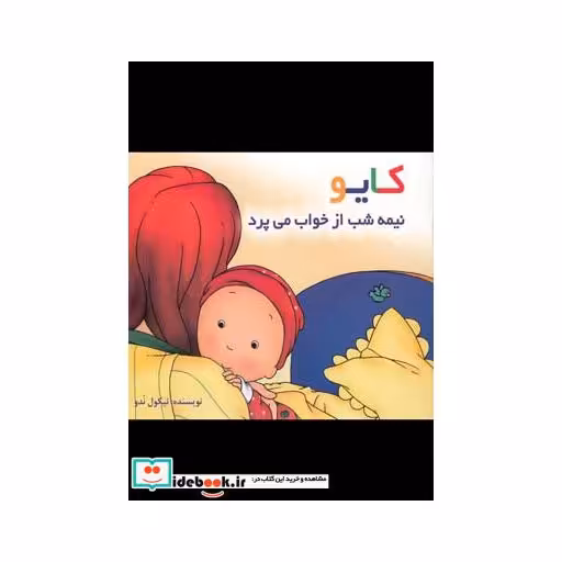 کتاب کایو نیمه‌ شب‌ از ‌خواب‌ می ‌پرد سلفون
