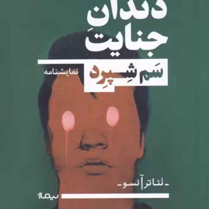 کتاب دندان جنایت