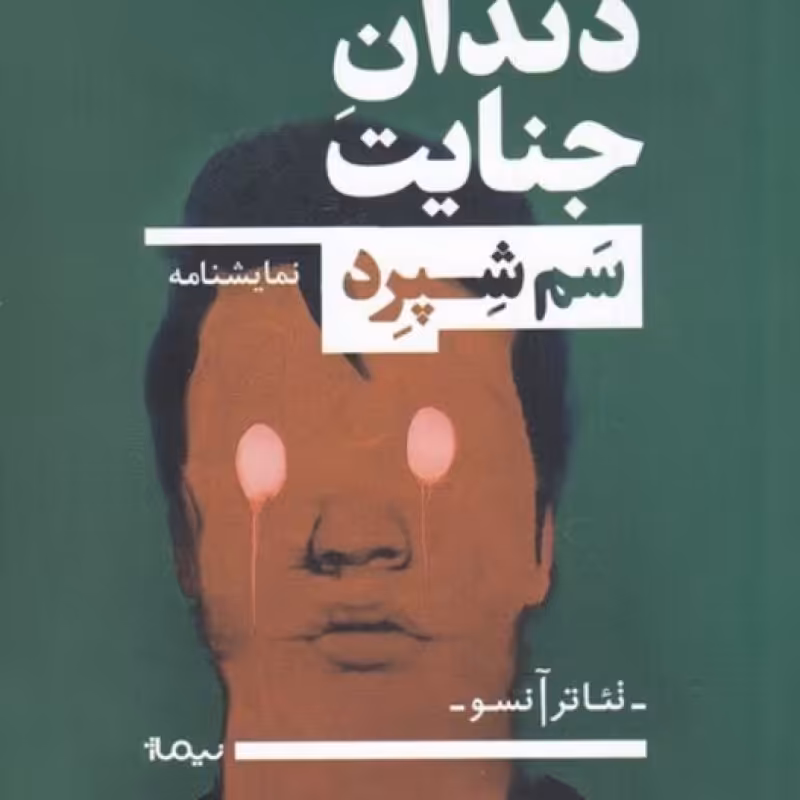 کتاب دندان جنایت