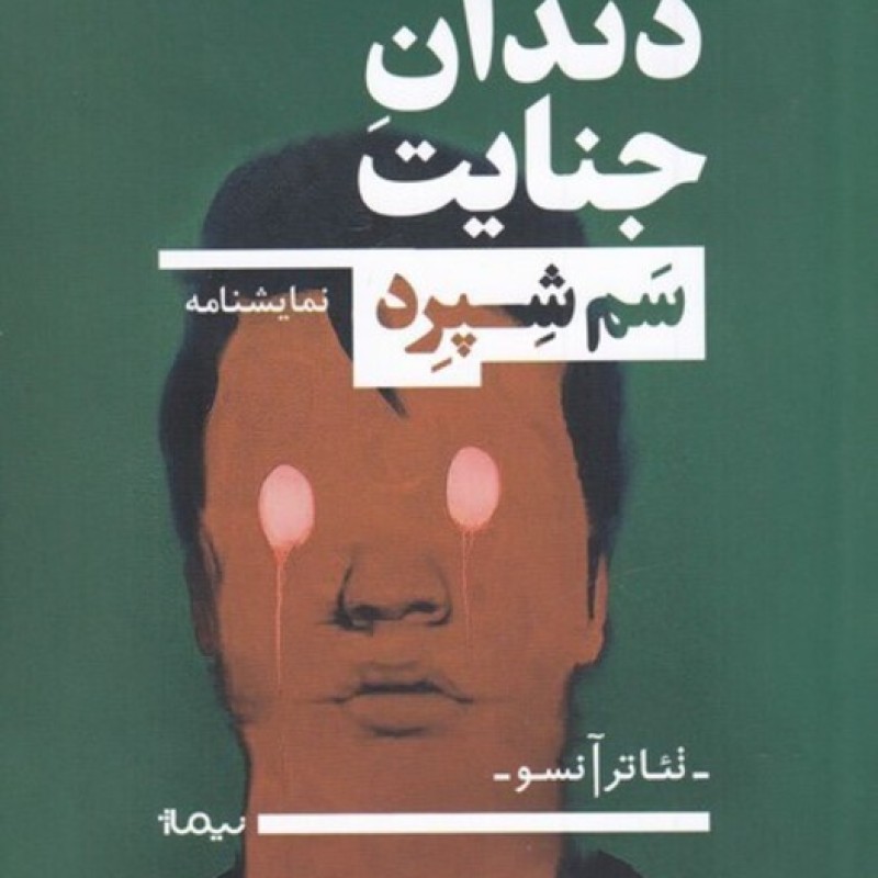 کتاب دندان جنایت