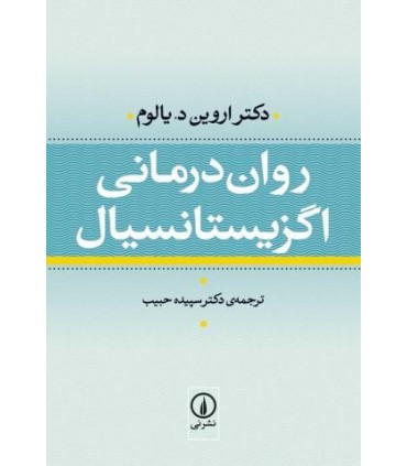 کتاب روان درمانی اگزیستانسیال