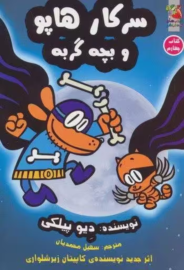 سرکار هاپو 4 (و بچه گربه)،(کمیک استریپ)