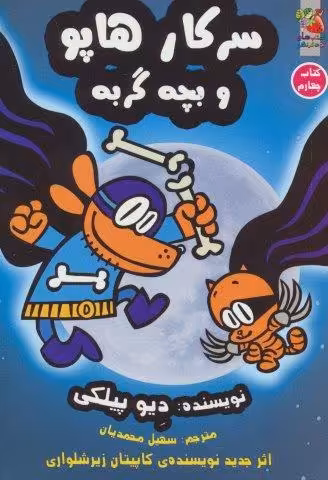 سرکار هاپو 4 (و بچه گربه)،(کمیک استریپ)