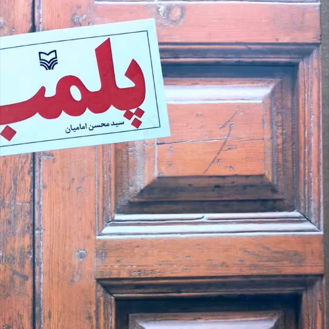 کتاب پلمپ