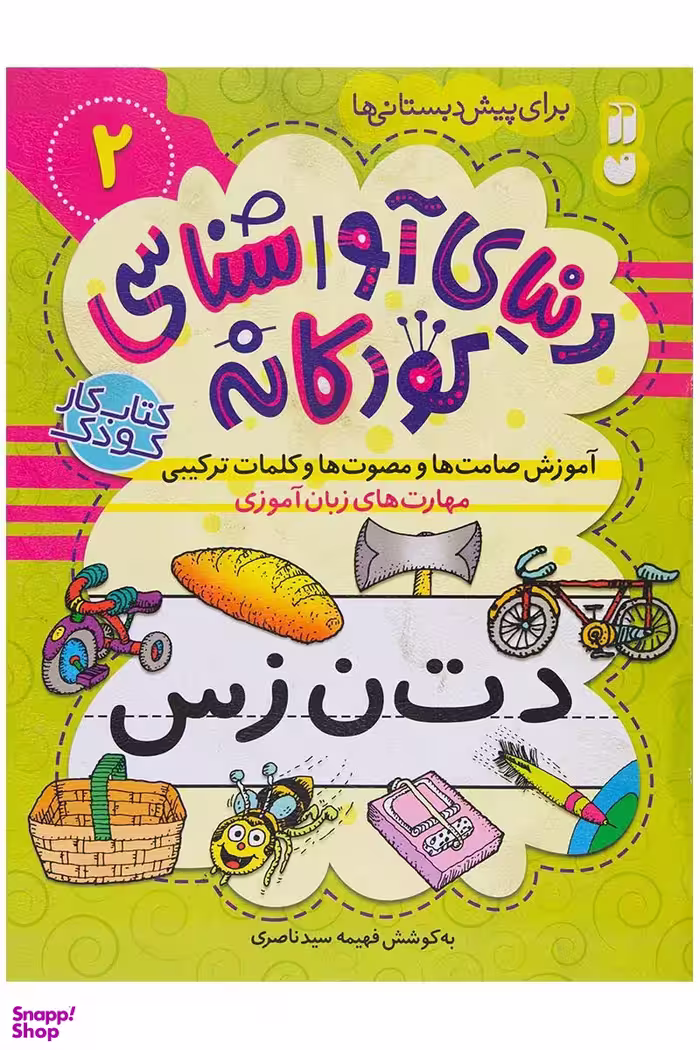 کتاب دنیای آوا شناسی کودکانه 2 اثر فهیمه سید ناصری انتشارات ذکر