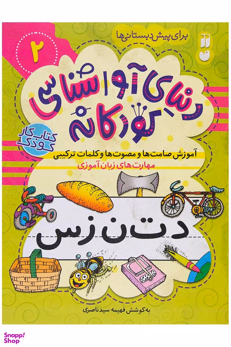 کتاب دنیای آوا شناسی کودکانه 2 اثر فهیمه سید ناصری انتشارات ذکر