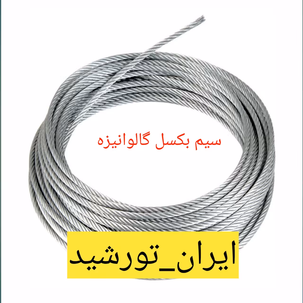 سیم بکسل گالوانیزه (سایز 6) فروش به صورت متر طول