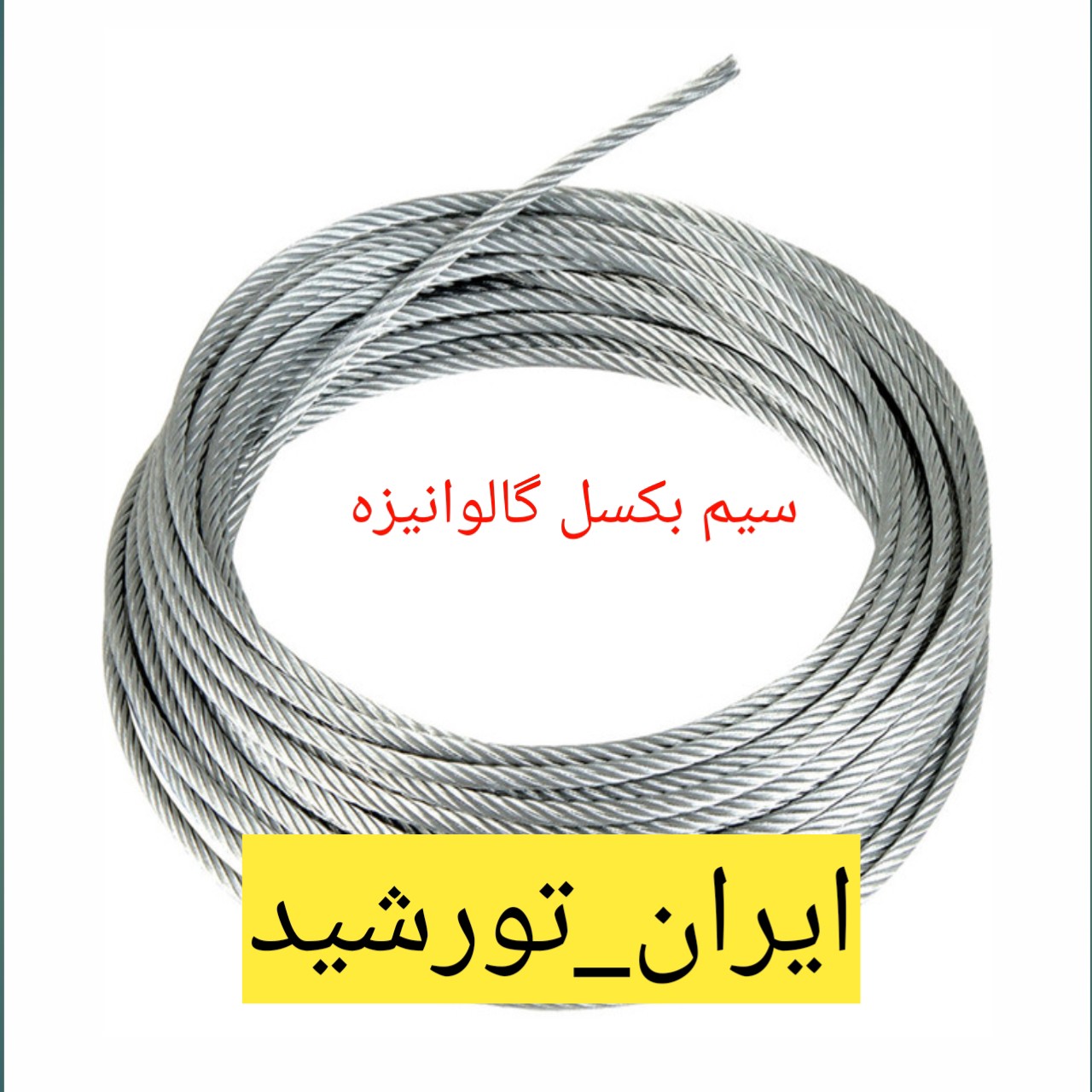 سیم بکسل گالوانیزه (سایز 6) فروش به صورت متر طول