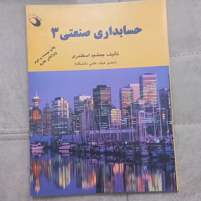 کتاب حسابداری صنعتی 3 ویراست دوم اثر جمشید اسکندری نشر حفیظ