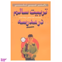 کتاب تربیت سالم در مدرسه همراه با سی دی اثر جین نلسن انتشارات ساز و کار