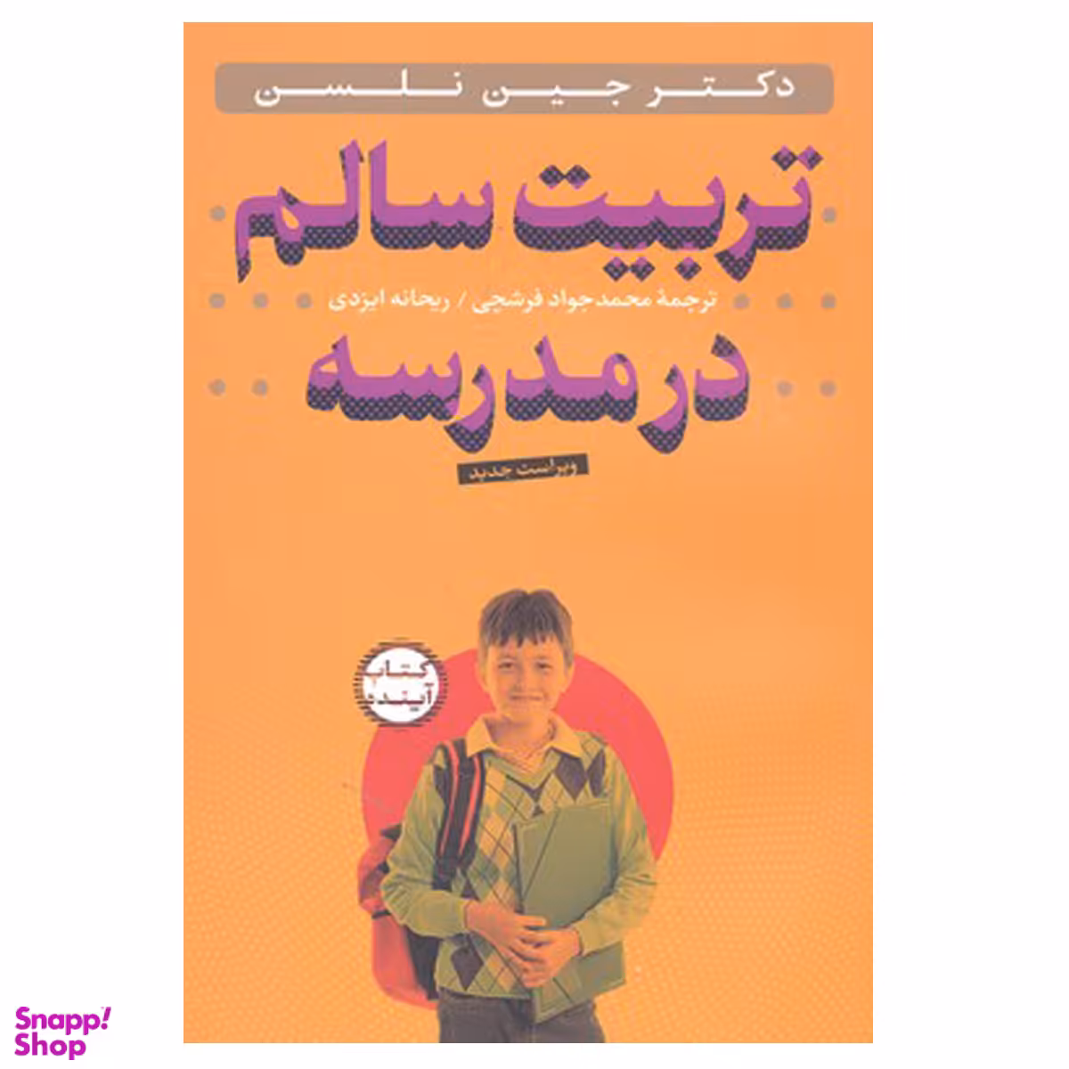 کتاب تربیت سالم در مدرسه همراه با سی دی اثر جین نلسن انتشارات ساز و کار