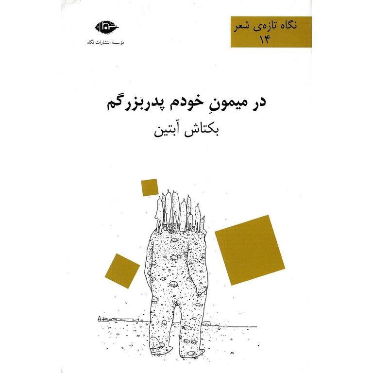 در میمون خودم پدربزرگم