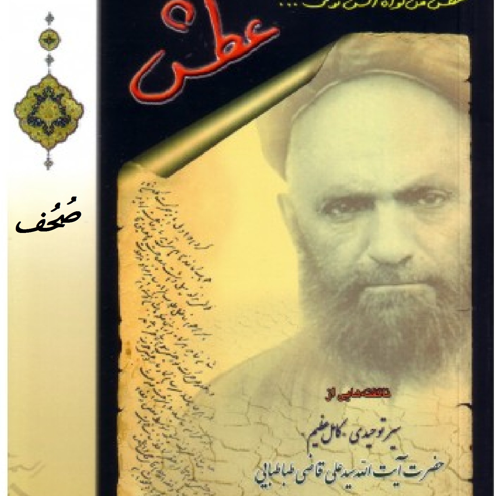 کتاب عطش سیر توحیدی کامل عظیم سید علی قاضی اثر هیئت تحریریه شمس الشموس