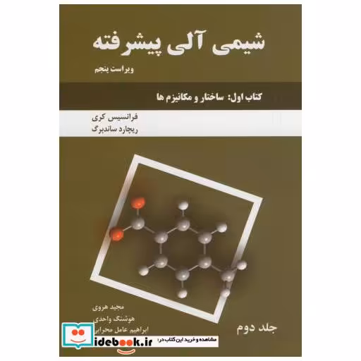 کتاب شیمی آلی پیشرفته کتاب اول ج2:(ساختار و مکانیزم ها) اثر فرانسیس کری