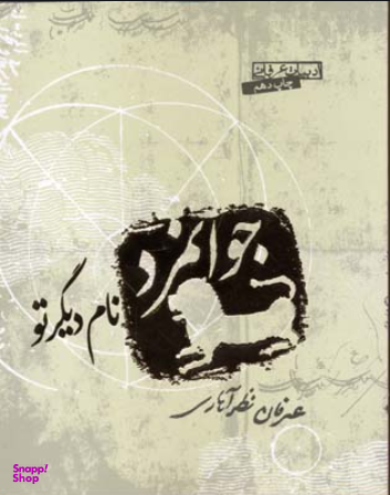 جوانمرد نام دیگر تو