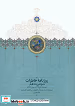 قیمت و خرید کتاب روزنامه خاطرات ناصرالدین شاه قاجار 8 | ایده بوک