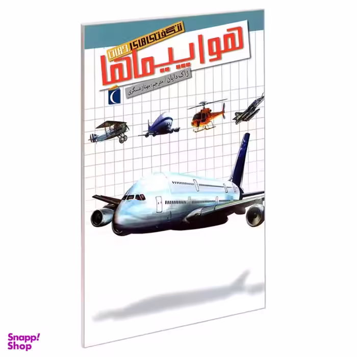 کتاب شگفتی های جهان هواپیماها اثر ژاک دایان نشر محراب قلم