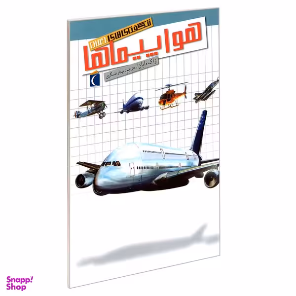 کتاب شگفتی های جهان هواپیماها اثر ژاک دایان نشر محراب قلم